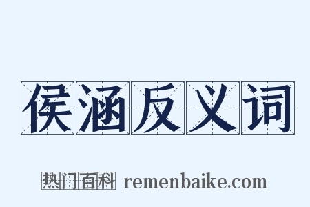 侯涵反义词是什么意思的图片